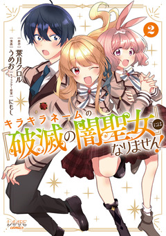 キラキラネームの『破滅の闇聖女』にはなりません! 2巻