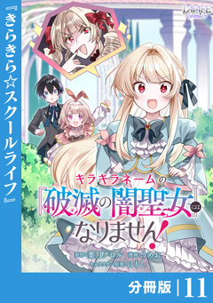 キラキラネームの『破滅の闇聖女』にはなりません!【分冊版】 11巻