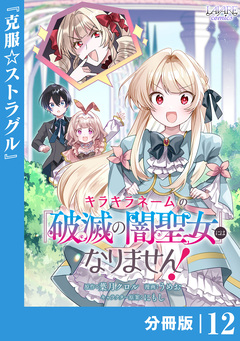 キラキラネームの『破滅の闇聖女』にはなりません!【分冊版】 12巻