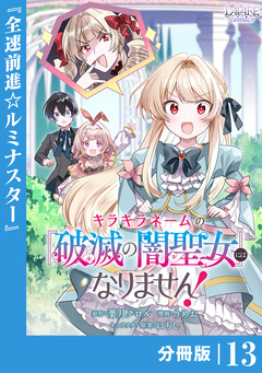 キラキラネームの『破滅の闇聖女』にはなりません!【分冊版】 13巻