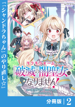 キラキラネームの『破滅の闇聖女』にはなりません!【分冊版】 2巻