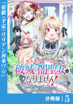 キラキラネームの『破滅の闇聖女』にはなりません!【分冊版】 5巻
