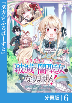 キラキラネームの『破滅の闇聖女』にはなりません!【分冊版】 6巻