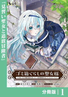 ゴミ箱ぐらしの聖女様【分冊版】 1巻