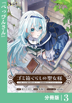 ゴミ箱ぐらしの聖女様【分冊版】 3巻