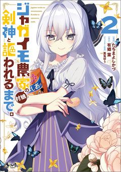ジャガイモ農家の村娘、剣神と謳われるまで。 2巻