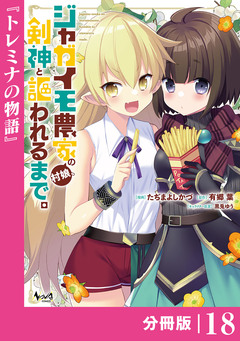 ジャガイモ農家の村娘、剣神と謳われるまで。【分冊版】 18巻