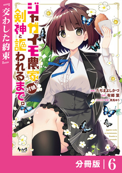 ジャガイモ農家の村娘、剣神と謳われるまで。【分冊版】 6巻