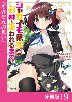 ジャガイモ農家の村娘、剣神と謳われるまで。【分冊版】 9巻