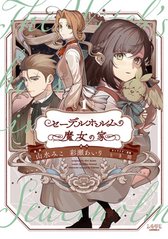 セーデルホルムの魔女の家 1巻