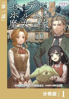 セーデルホルムの魔女の家【分冊版】 1巻