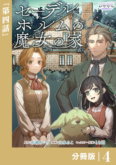 セーデルホルムの魔女の家【分冊版】 4巻