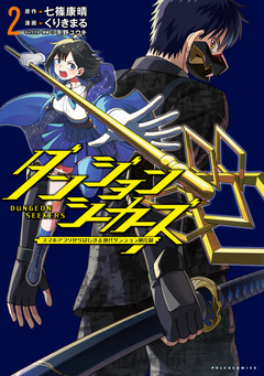 ダンジョンシーカーズ~スマホアプリからはじまる現代ダンジョン制圧録~ 2巻