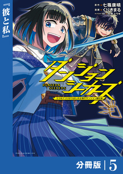 ダンジョンシーカーズ~スマホアプリからはじまる現代ダンジョン制圧録~【分冊版】 5巻