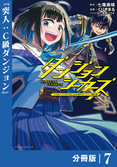 ダンジョンシーカーズ~スマホアプリからはじまる現代ダンジョン制圧録~【分冊版】 7巻