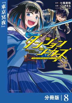 ダンジョンシーカーズ~スマホアプリからはじまる現代ダンジョン制圧録~【分冊版】 8巻