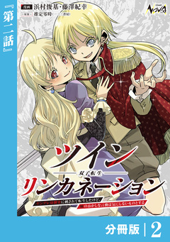 ツインリンカネーション 【分冊版】 2巻