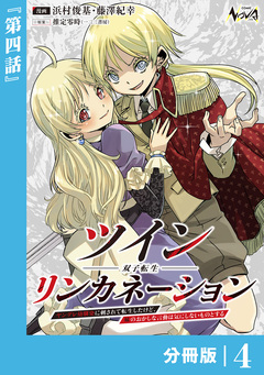 ツインリンカネーション 【分冊版】 4巻