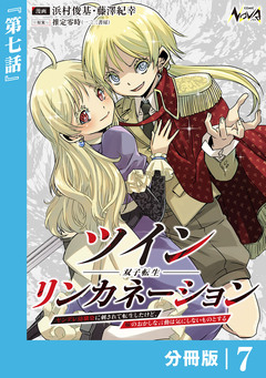 ツインリンカネーション 【分冊版】 7巻