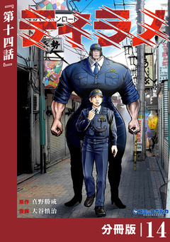 ティラノ【分冊版】 14巻