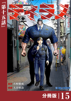 ティラノ【分冊版】 15巻