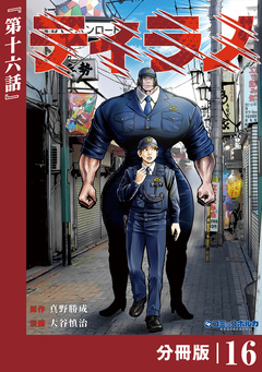 ティラノ【分冊版】 16巻