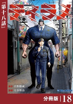 ティラノ【分冊版】 18巻