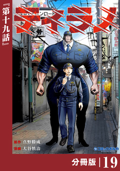 ティラノ【分冊版】 19巻