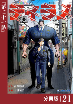 ティラノ【分冊版】 21巻