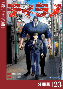 ティラノ【分冊版】 23巻