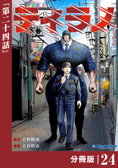 ティラノ【分冊版】 24巻