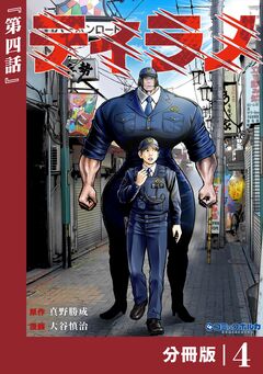 ティラノ【分冊版】 4巻