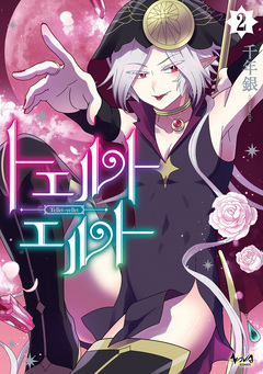 トエルトエルト 2巻