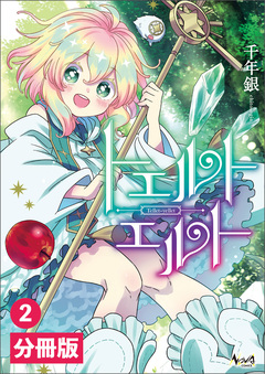 トエルトエルト【分冊版】 2巻