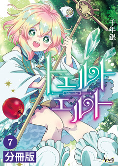 トエルトエルト【分冊版】 7巻