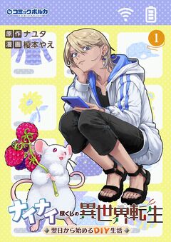 ナイナイ尽くしの異世界転生 1巻