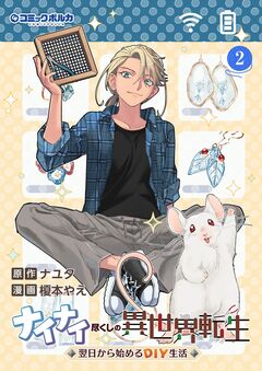 ナイナイ尽くしの異世界転生 2巻