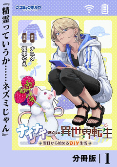 ナイナイ尽くしの異世界転生【分冊版】 1巻