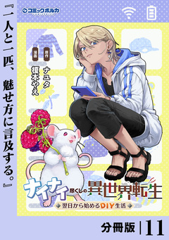 ナイナイ尽くしの異世界転生【分冊版】 11巻