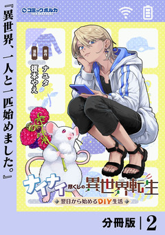 ナイナイ尽くしの異世界転生【分冊版】 2巻