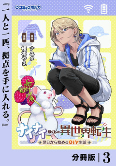 ナイナイ尽くしの異世界転生【分冊版】 3巻