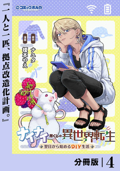 ナイナイ尽くしの異世界転生【分冊版】 4巻