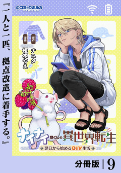 ナイナイ尽くしの異世界転生【分冊版】 9巻