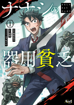 ナナシの器用貧乏 1巻