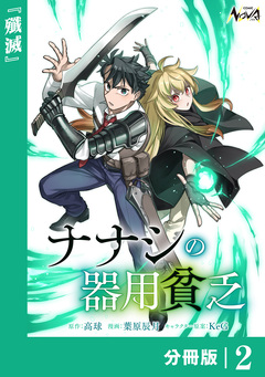ナナシの器用貧乏【分冊版】 2巻