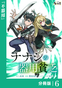 ナナシの器用貧乏【分冊版】 6巻