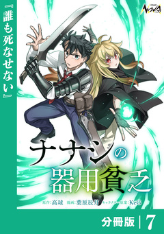 ナナシの器用貧乏【分冊版】 7巻