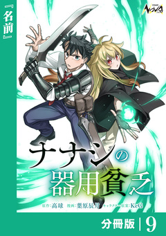 ナナシの器用貧乏【分冊版】 9巻