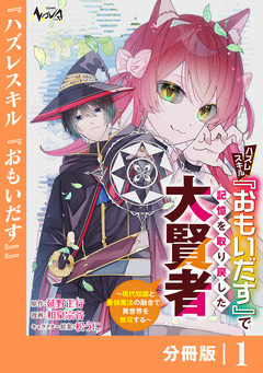 ハズレスキル『おもいだす』で記憶を取り戻した大賢者【分冊版】 1巻