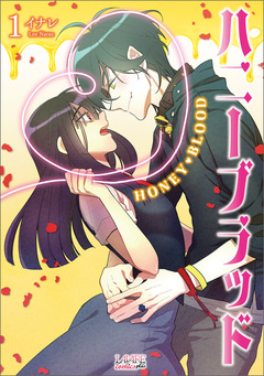 ハニーブラッド【単行本】 1巻